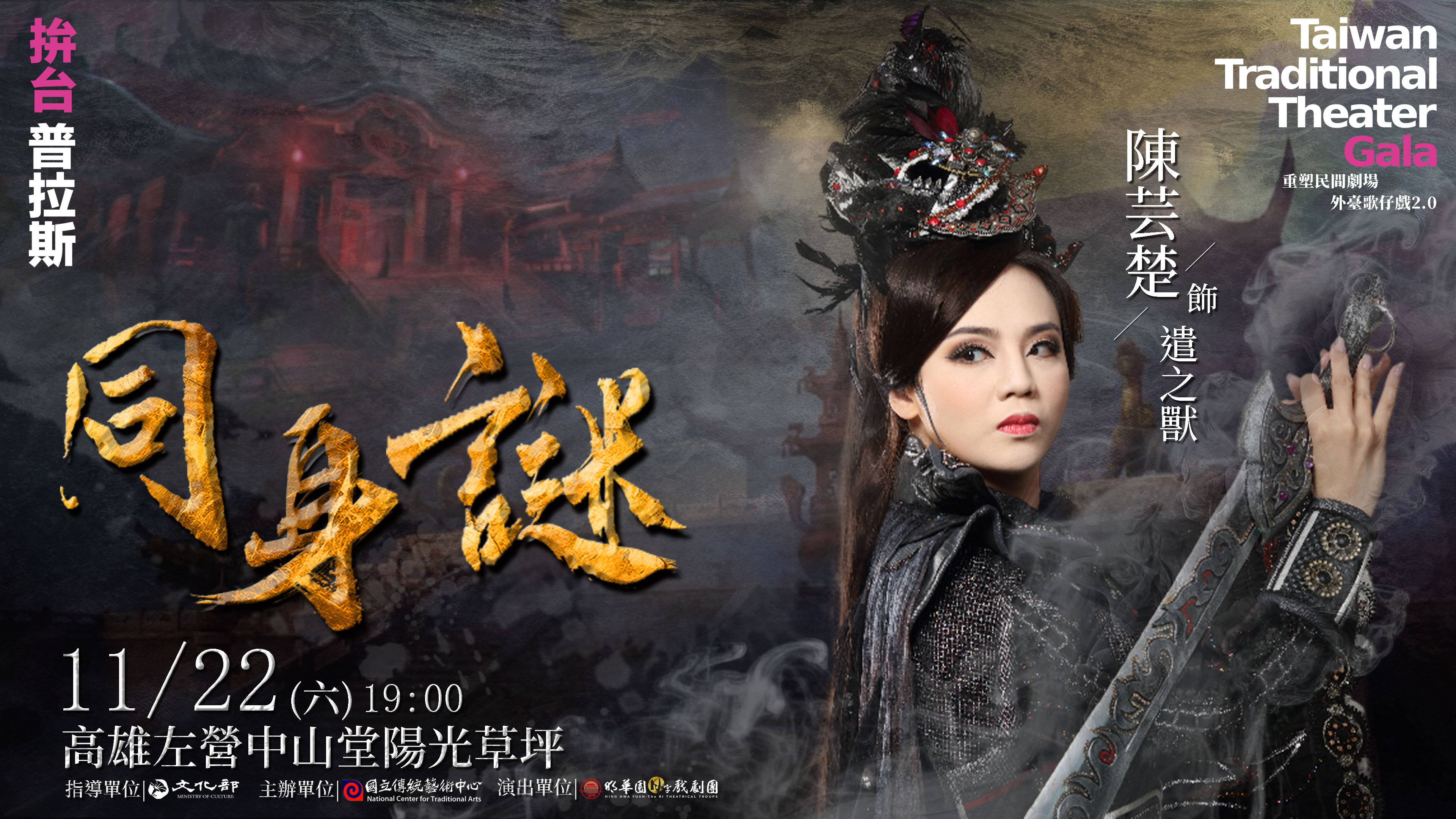 2025外臺歌仔戲2.0 《同身謎》