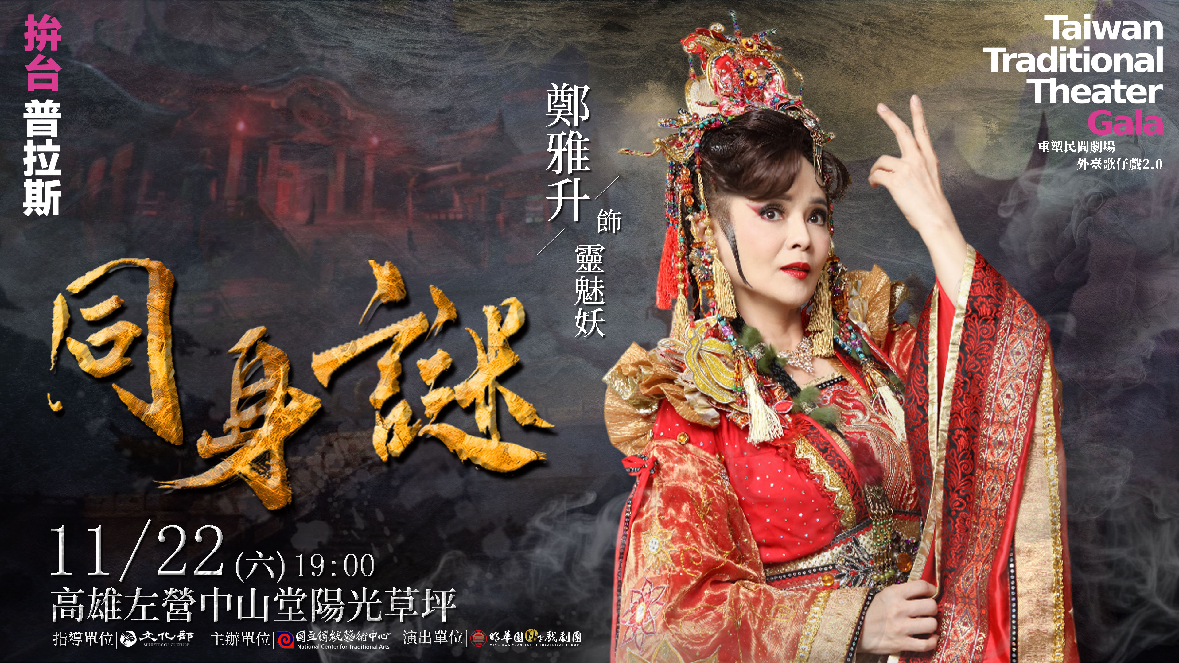 2025外臺歌仔戲2.0 《同身謎》