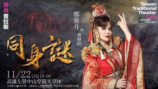 2025外臺歌仔戲2.0 《同身謎》