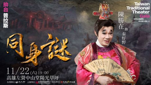 2025外臺歌仔戲2.0 《同身謎》