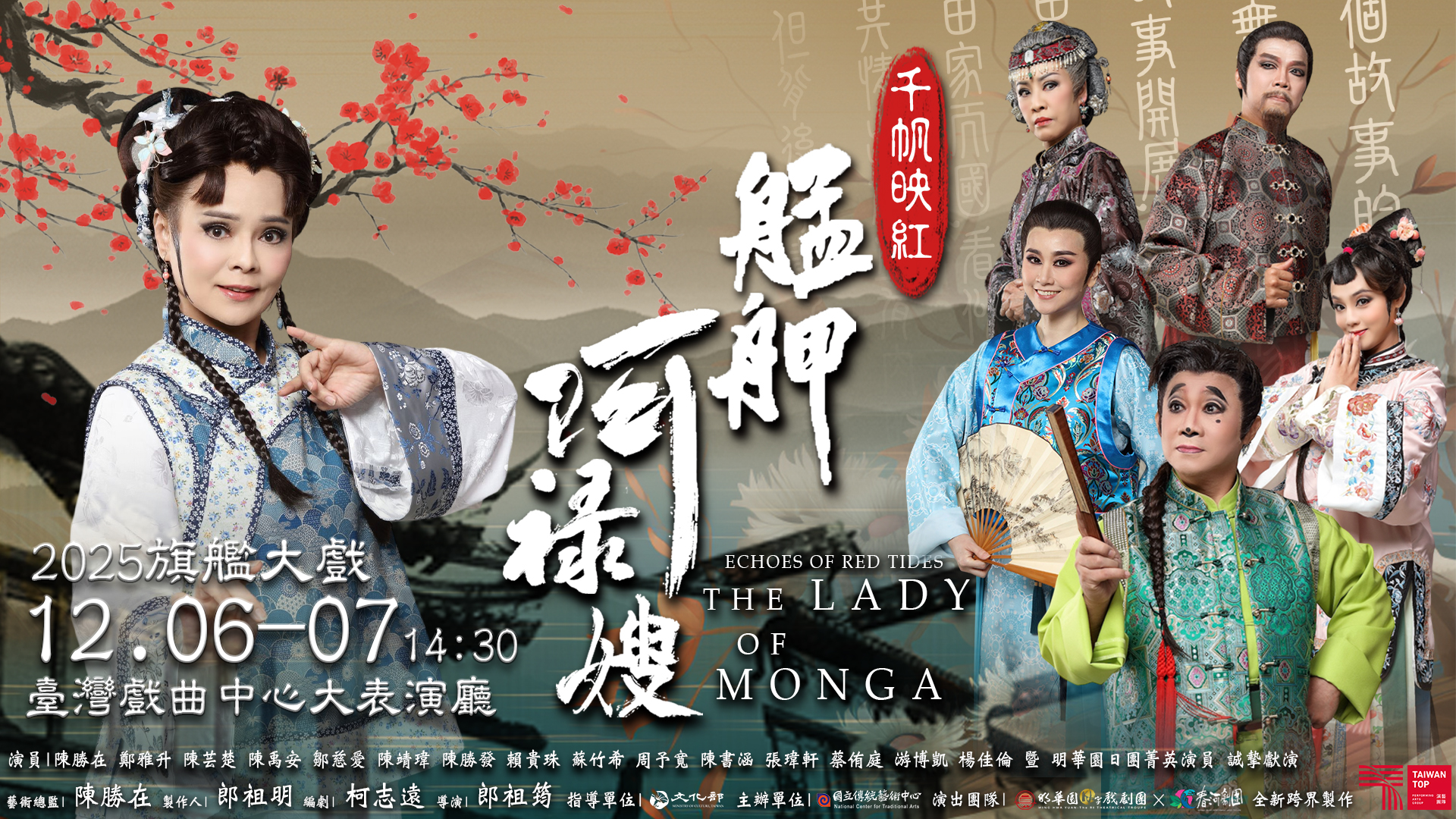 2025旗艦大戲《千帆映紅：艋舺阿祿嫂》