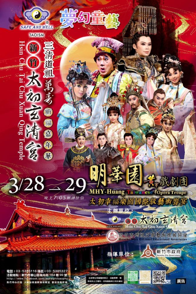 2026/03/29 新竹太初玄清宮