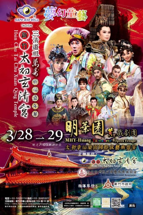 2026/03/29 新竹太初玄清宮