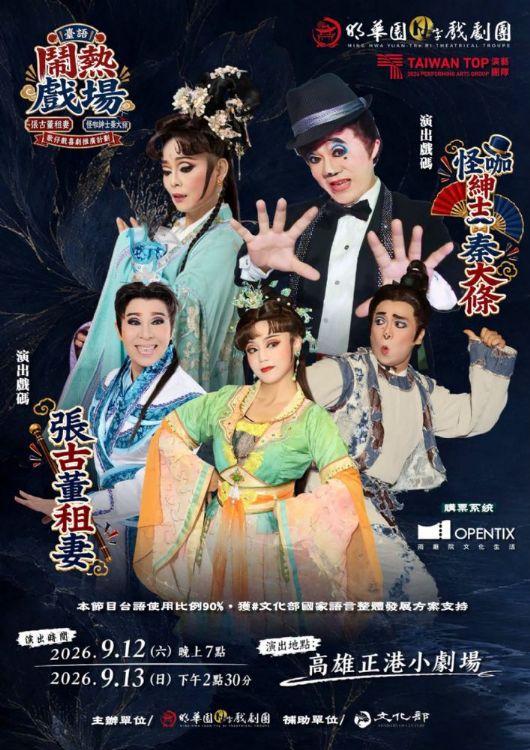 臺語熱鬧戲場-《張古董租妻》、《怪咖紳士秦大條》