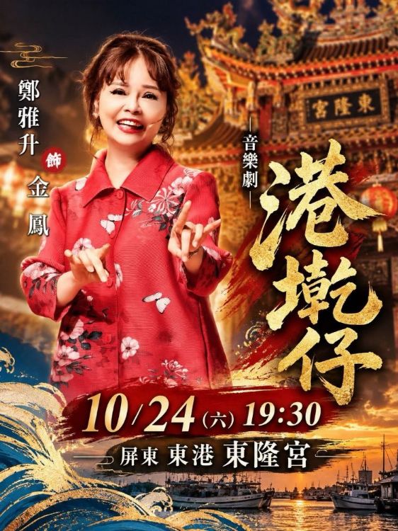 2026/10/24 屏東東港東隆宮【雅升老師跨界演出】