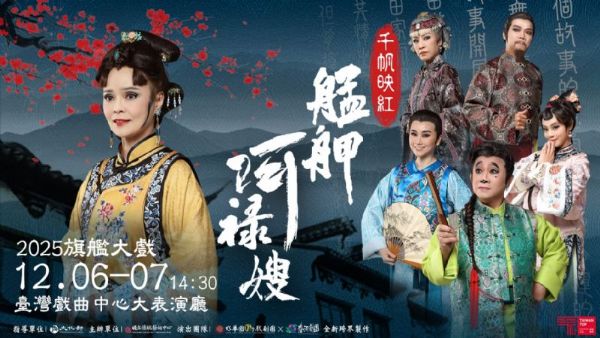 旗艦大戲－《千帆映紅》艋舺阿祿嫂 啟售啦