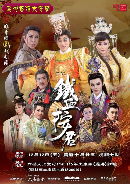 12/12 六房天上聖母114-115年土庫股(過港)紅壇