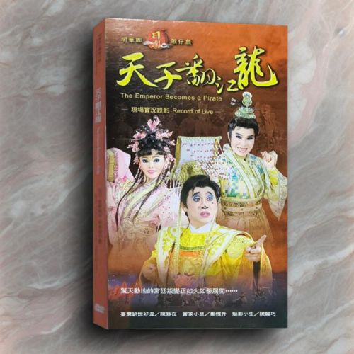 《天子翻江龍》DVD