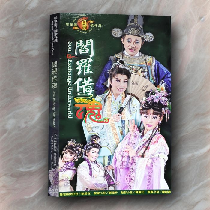 《閻羅借魂》DVD（已絕版）