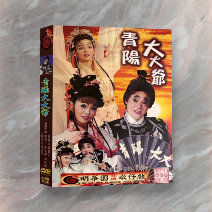 《青陽大大爺》DVD（已絕版）