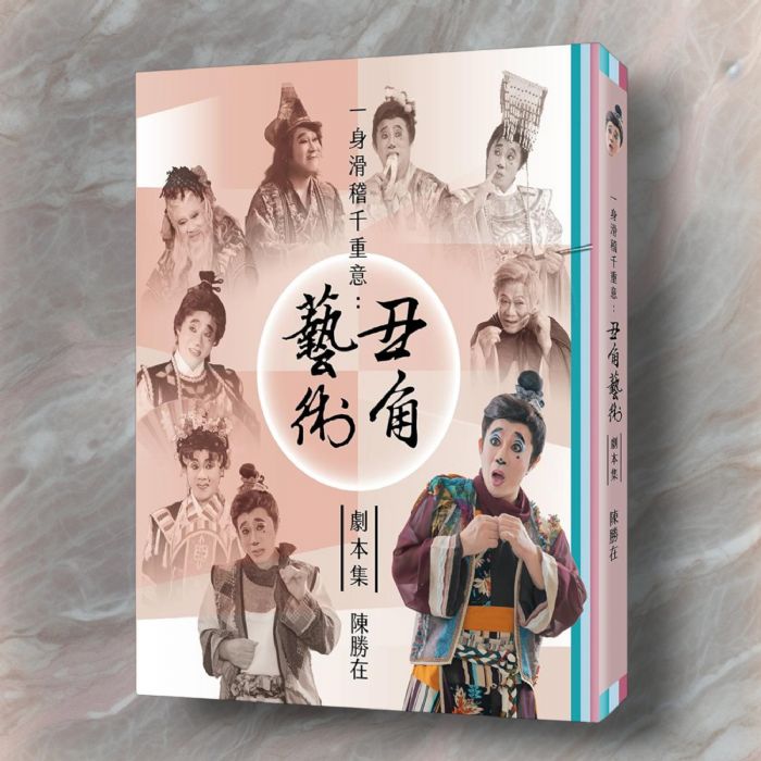 《一身滑稽千重意：丑角藝術》劇本集