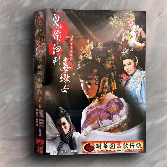 《鬼偷神判毒蠍女》DVD（已絕版）