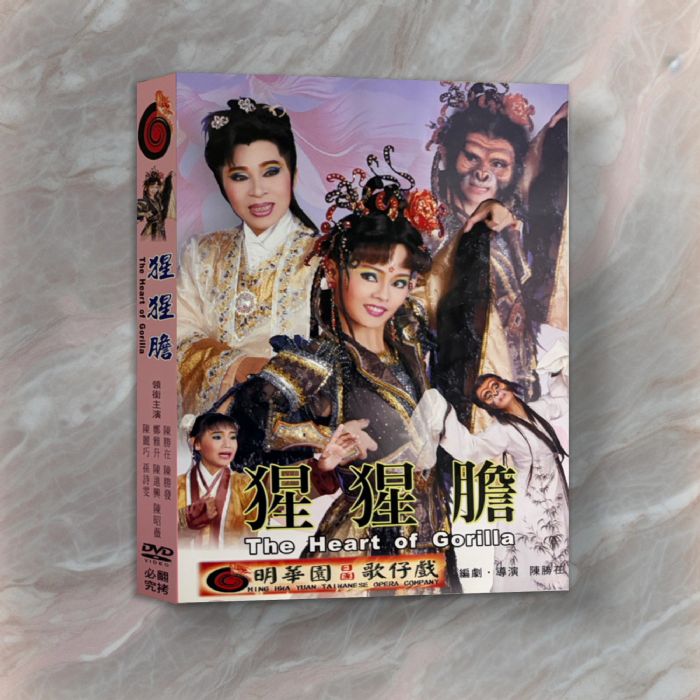 《猩猩膽》DVD（已絕版）